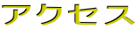 アクセス