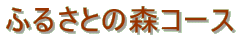 �ӂ邳�Ƃ̐X�R�[�X